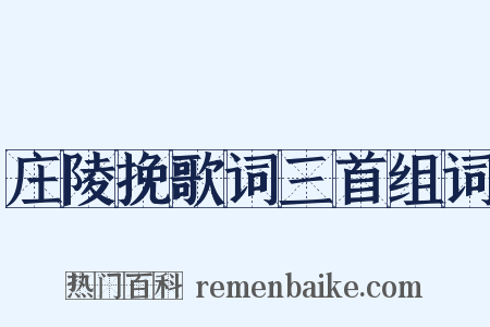庄陵挽歌词三首组词是什么意思的图片